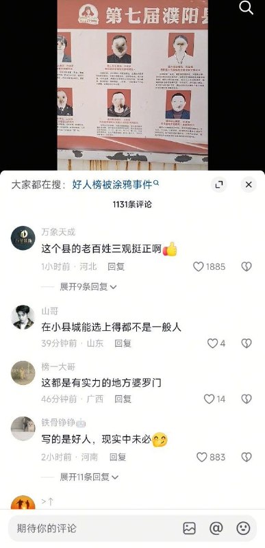 网友投稿：濮阳县的十大好人榜被当地百姓恶搞，经过一番“涂抹”之后，网友们纷纷夸赞这个县的老百姓三观很正查看原文网友投稿：濮阳县的十大好人榜被当地百姓恶搞，经过一番“涂抹”之后，网友们纷纷夸赞这个县的老百姓三观很正查看原文