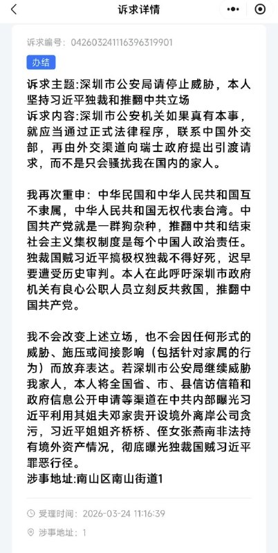 近日，有人在“民生诉求服务平台”上，写信投诉深圳公安骚扰其家人，呼吁深圳市政府有良心的公职人员推翻共产党