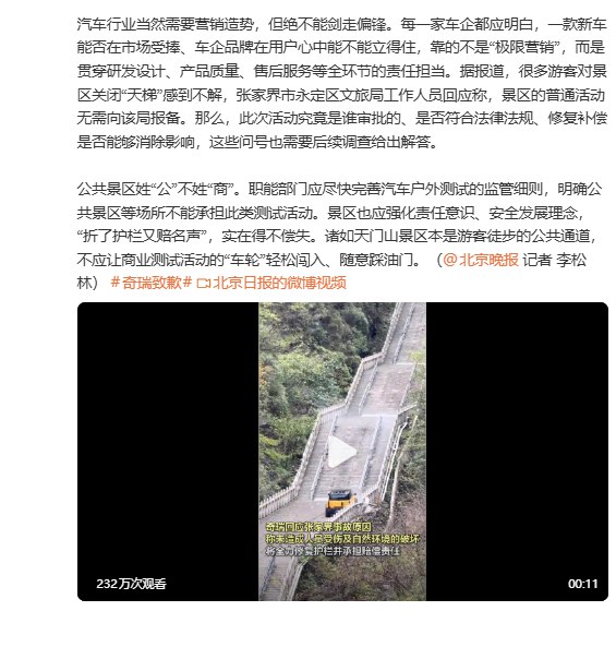 11月13日，《北京日报》今日在微博发文，痛斥奇瑞汽车天门山测试事故：“4次致歉也修复不了天梯之伤”，并质疑“奇瑞天门山挑战是谁审批的”