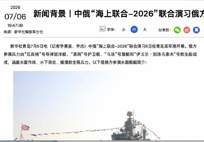 中俄海上联演启动 俄方多型舰艇参演7月6日，据国内媒体报道，中俄“海上联合-2026”联合演习在青岛某军港开幕