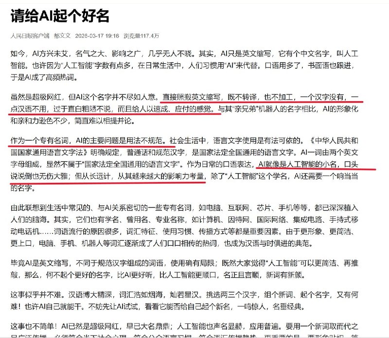 “请给AI取个好名字”3月17日，人民日报向广大网友征集，要为AI起个好听的中文名