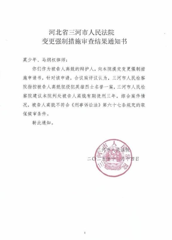 12月14日，河北省三河市人民法院出具《变更强制措施审查结果通知书》，明确指出：被告人高某涉嫌“侵害英雄烈士名誉、荣誉罪”，检察机关建议判处有期徒刑三年