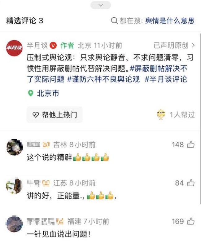 “讲得好，正能量，👍👍👍”7月28日，中宣部主管期刊《半月谈》官方视频号发布视频： 谨防压制式舆论观，只求舆论静音，不求问题清零，习惯性用屏蔽删帖代替解决问题