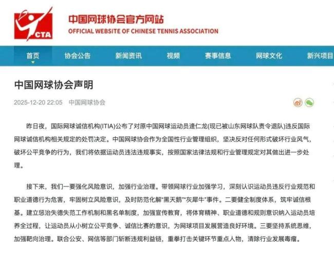 12月20日，据中国网球协会消息，中国网球运动员逄仁龙因操纵或企图操纵比赛被处以禁赛12年