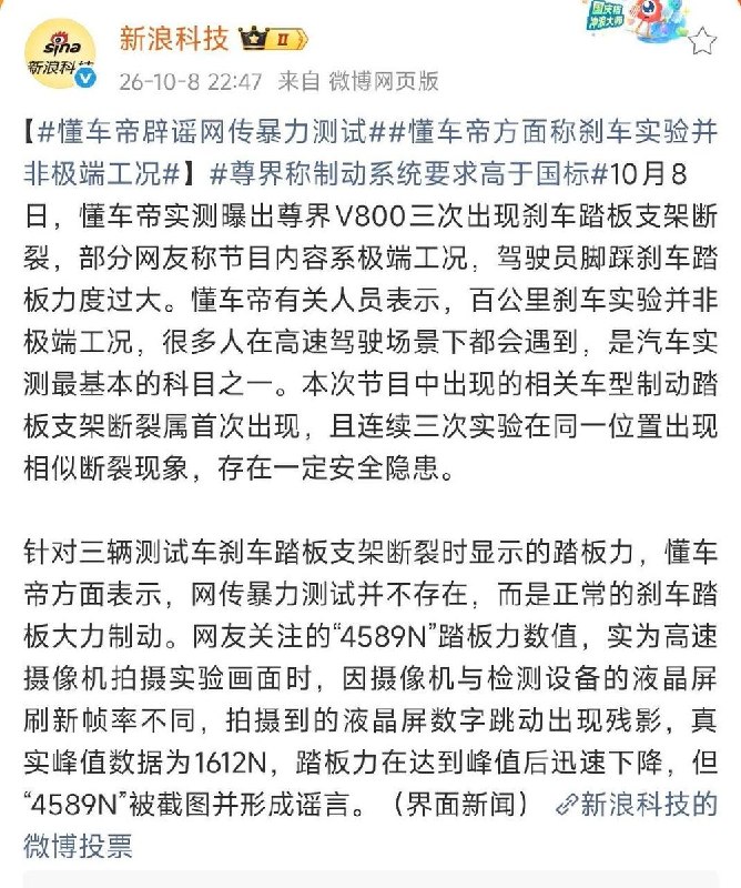 懂车帝：网传暴力测试是谣言10月8日，针对三辆测试车刹车踏板支架断裂时显示的踏板力，懂车帝方面表示，网传暴力测试并不存在，而是正常的刹车踏板大力制动