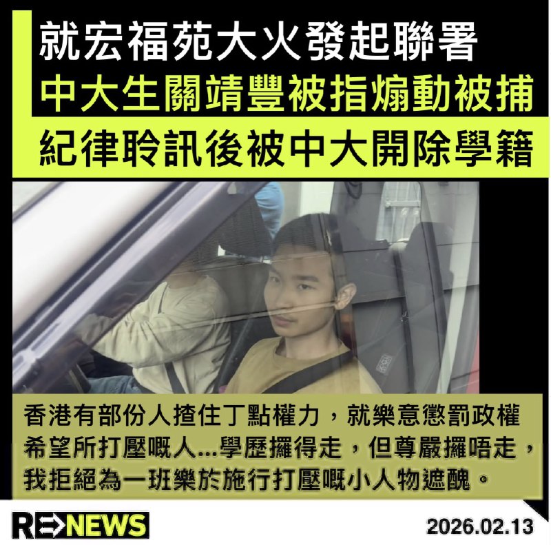 就“宏福苑大火”发起联署的中大学生关靖丰 被指煽动后，后被中大开除学籍 ,「我无罪亦无过错」2月12日，“宏福苑大火”的联署发起人 关靖丰(Miles)，在社交平台发文称，自己已经被中大开除