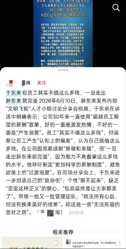 6月10日，胖东来创始人于东来在公司内部分享会上谈及薪酬制度改革时表示，企业过去30年来长期实行“超越员工期望的薪酬”政策，虽然能够激发员工积极性，但也在一定程度上造成了“过度溺爱”