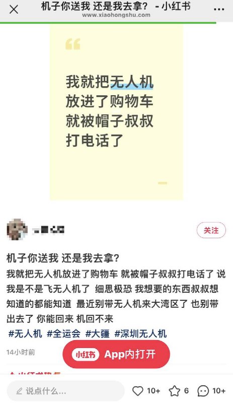 近日，有小红书网友反映，自己仅仅将一架无人机加入购物车，随后便接到了警方的电话