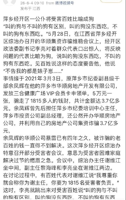 网友投稿:6月4日，有人在微博有人举报江西省萍乡市经开区政法委副书记李亮，举报信称李亮将反映问题的群众比喻成狗，说“叫的狗没东西吃，不叫的狗有东西吃”