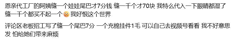 “卖给粉丝的玩偶售价三位数，缝制一道工序的玩偶的工人却只能拿到七分钱”近日，缝制玩偶暴利引起网友热议