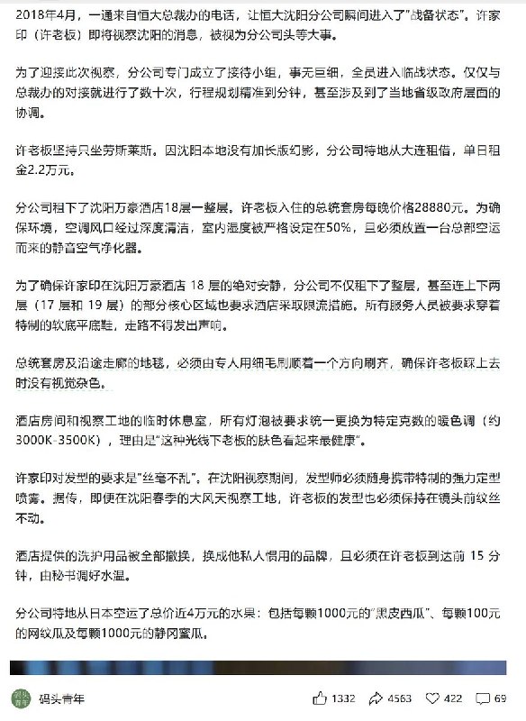 4月27日，公众号《码头青年》发布文章：我们讨论“半蹲递水”时，更该看看许家印的骄奢淫逸