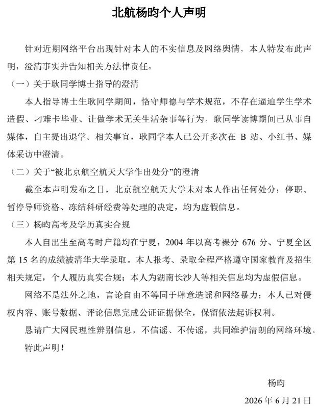 北航教师杨昀发个人声明回应网络谣言，否认学术造假等指控6月21日晚，北航教师杨昀的学生耿同学在小红书账号转发一份题为《北航杨昀的个人声明》的图片，并配文呼吁网友帮助转发：“帮老师转发声明！最近的谣言给老师造成了不小的困扰