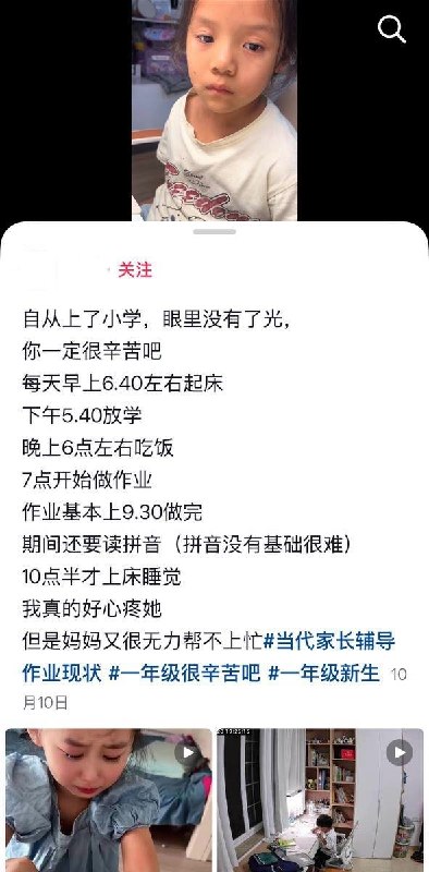 母亲晒一年级女儿疲惫模样，弹幕：“提前适应以后流水线的生活”10月10日，一名母亲在抖音晒出一年级女儿的视频：“自从上了小学，眼里没有了光，你一定很辛苦吧