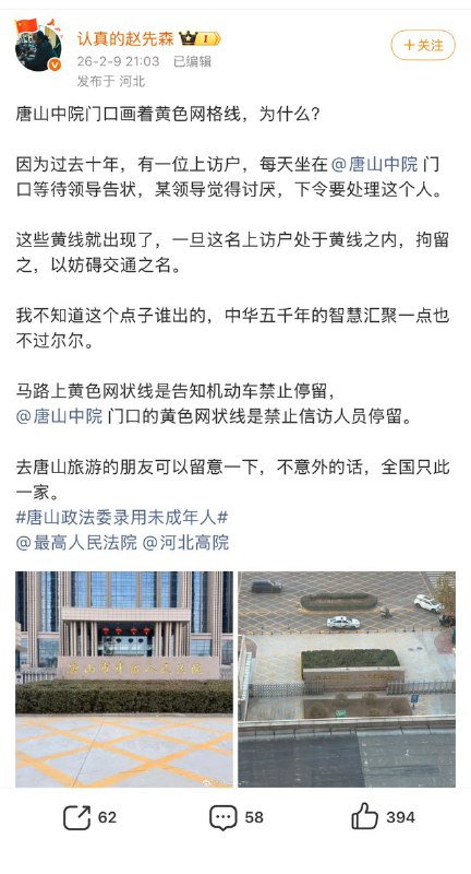 2月9日，一位博主爆料：“唐山中院门口画着黄色网格线，是因为过去十年，有一位上访户，每天坐在唐山中院门口等待领导告状，某领导觉得讨厌，下令要处理这个人