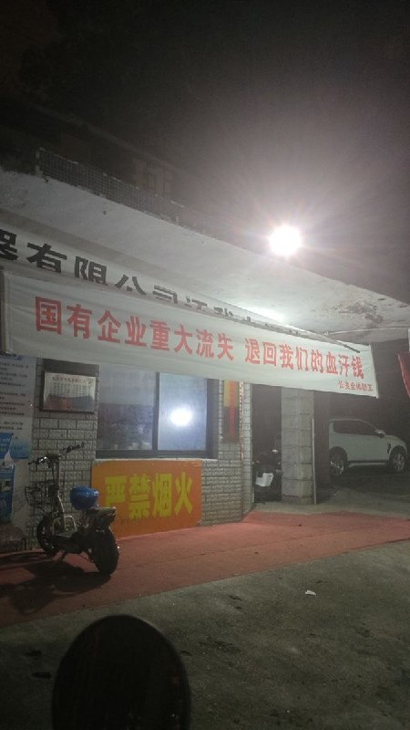 网友投稿：湖南长沙顺特变压器厂，被工人拉起“国有企业重大流失，退回我们的血汗钱”的白幅条 