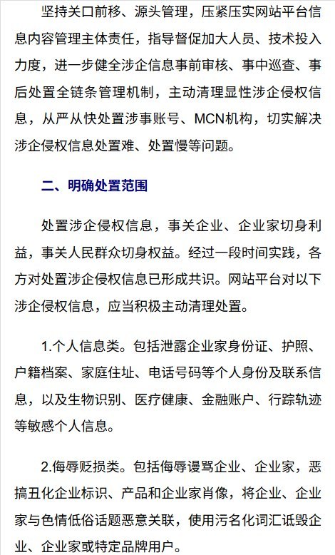 网信办加码企业舆论保护：与企业声明不符的信息纳入清理范围9月18日，中央网信办以“优化营商网络环境”为由发布通知，要求平台主动清理“集纳翻炒的企业旧闻旧事、负面信息”，并将与企业、企业家在超大平台官方账号发布的公开声明不符的信息，列入“虚假误导类”处置范围