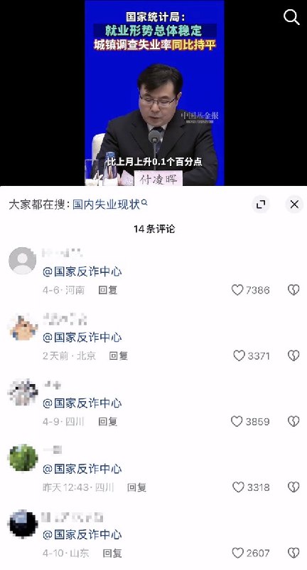 近日，网友们在“国家统计局称就业形势总体稳定”的新闻下方，不约而同的艾特 国家反诈中心
