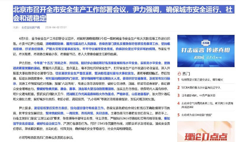 北京房山铲土机冲撞人群事件后续：4月1日，当地召开安全生产工作部署会议
