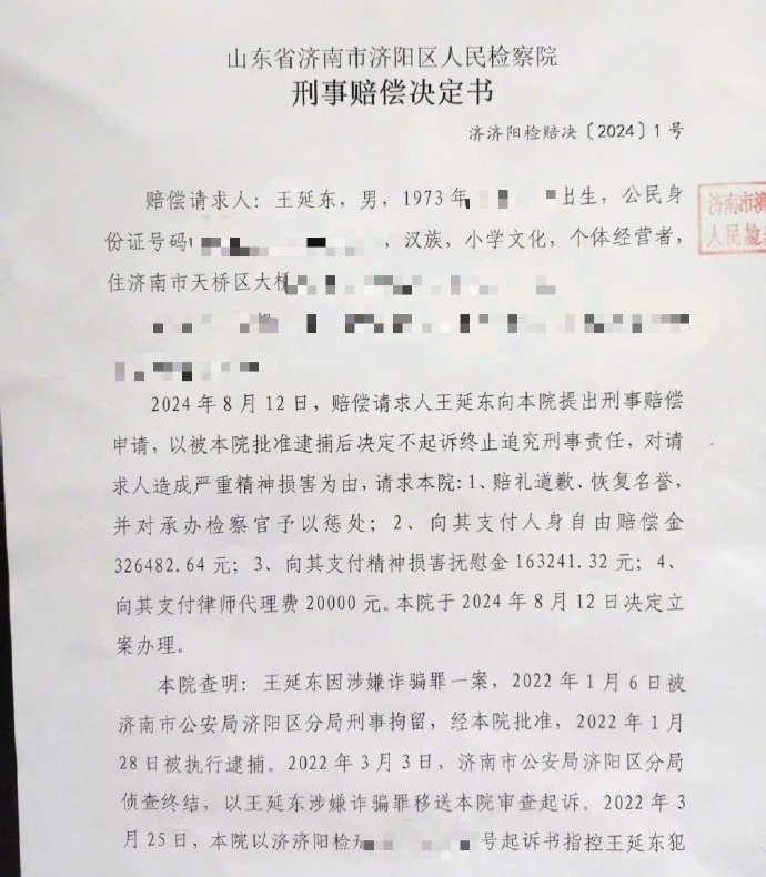 山东济南夫妻收拆迁款203.8万，被控诈骗，获释山东济南市市民王延东及妻子因自家砖厂拆迁补偿，被举报“隐瞒土地骗取拆迁款”，2021年被检察院批准逮捕，夫妻二人被羁押707天