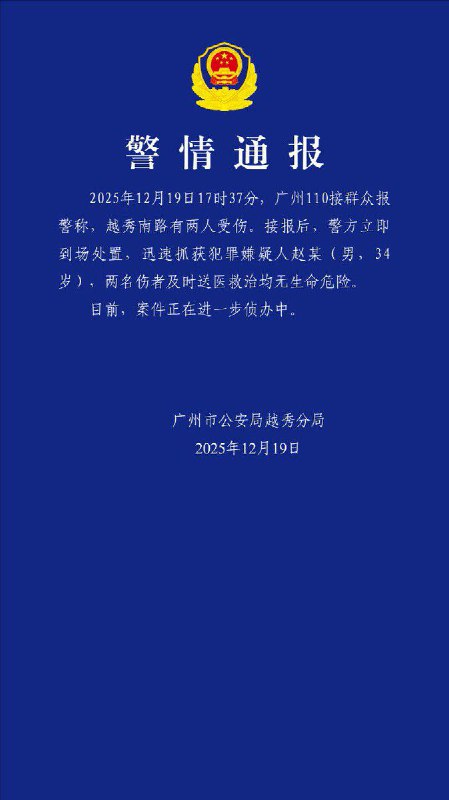 12月19日，广州市公安局越秀分局发布警情通报，表示警方已经迅速抓获犯罪嫌疑人，两名伤者及时送医救治均无生命危险