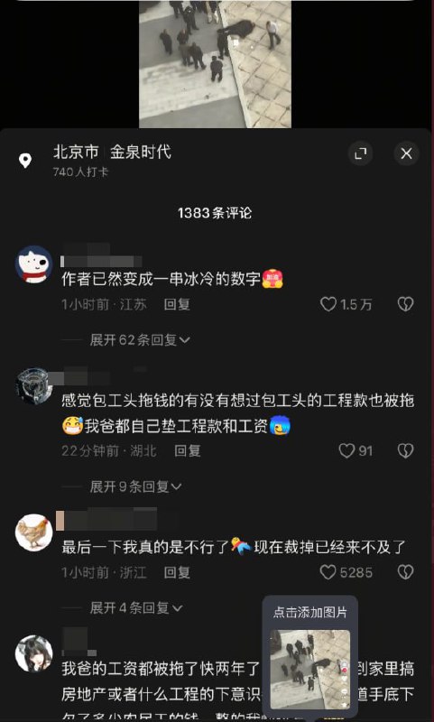 近日，北京市朝阳区金泉汇附近，一名网友拍到 一名工友在年底讨薪未果后选择跳楼轻生