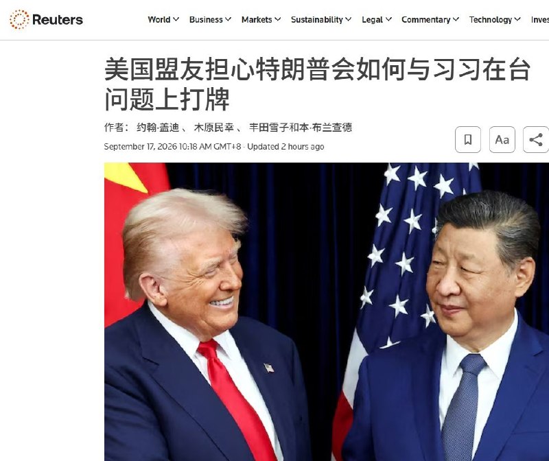 9月17日，路透社报道，日本和台湾正加强与华盛顿沟通，担心特朗普在预计9月24日举行的习特会上，为换取中国购买美国商品等经贸承诺，软化美国对台立场
