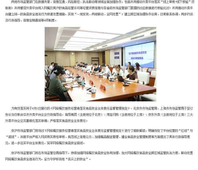 北京上海联合对三大外卖平台企业开展行政指导 刚刚，据北京市市场监督管理局官方通报，北京市市场监管局与上海市市场监管局签署《网络餐饮第三方平台食品安全治理合作框架协议》，建立网络餐饮食品安全协同治理机制，并联合对美团、淘宝闪购、京东外卖三大平台企业开展行政指导