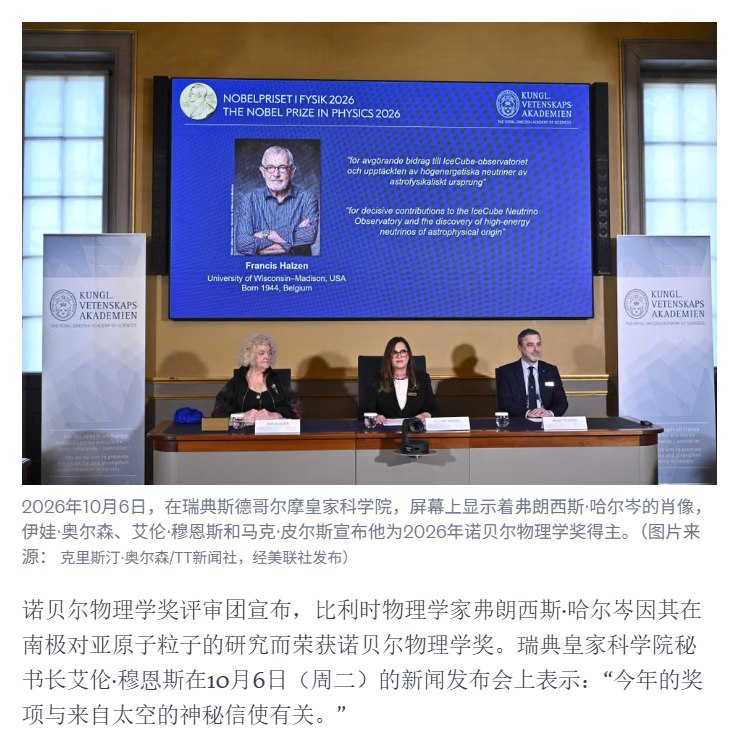 最新消息10月6日，据法国《世界报》2小时前发布的消息，2026年诺贝尔物理学奖授予比利时科学家弗朗西斯·哈尔岑（Francis Halzen），以表彰其在南极研究亚原子粒子方面的贡献