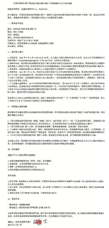 网友投稿：6月2日，河南村镇银储户施坚坚向全体新闻媒体记者、金融领域专家、法律界人士及社会公众发出公开庭审旁听邀请，共同监督司法公正与金融清算合规性