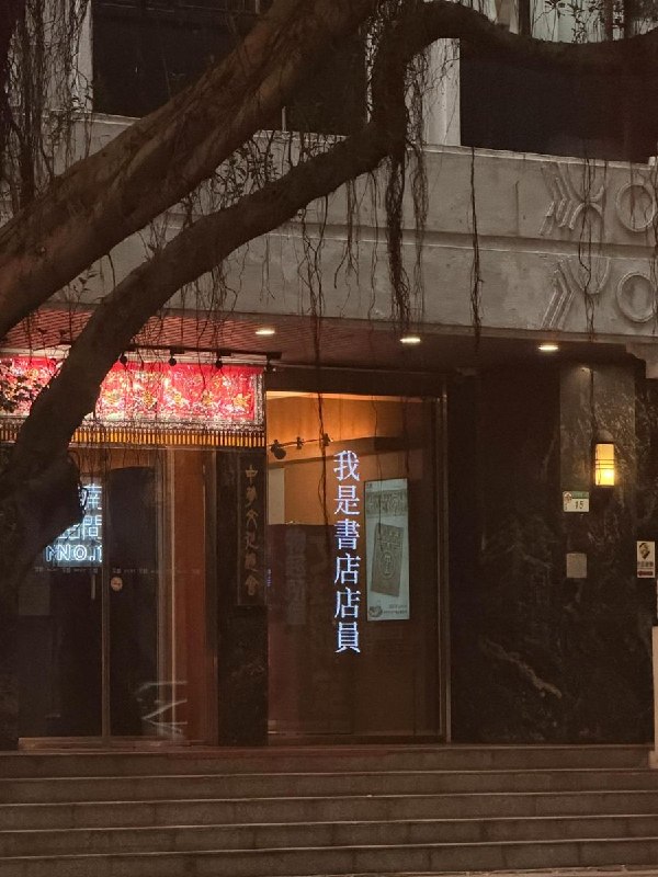 7月16日晚，台湾中华文化总会在大门展示“我是书店店员”六个字，声援遭香港警方搜查的独立书店及被捕店员