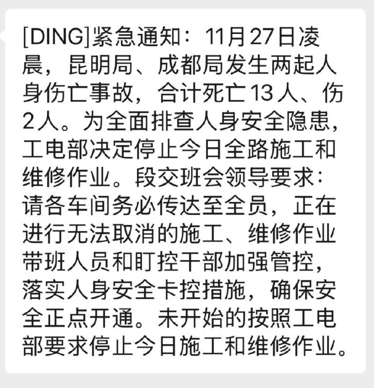 11月27日，受中国铁路昆明局、成都局当日接连发生两起人员伤亡安全事故影响，各地紧急下发通知：自11月27日8时起至11月28日8时止，全国铁路立即停止一切施工和维修作业，全力开展安全大检查