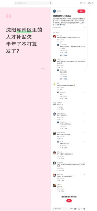 3月4日，辽宁省沈阳市浑南区，一名人才引进事业编发帖表示，沈阳浑南区里人才补贴拖欠，自从市里每次都按时发一半补贴之后区里欠的更理直气壮了，已经五个月没发了