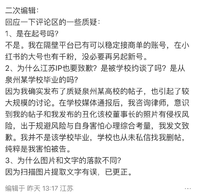 5月4日，一位 传播 “泉州职业技术大学”事件 的江苏网友 ，被学校媒体通报，向 泉州职业技术大学和董事长发布《致歉声明》评论区有网友表示，不止一个外校学生因为在小红书等社媒讨论这个事件，疑似被开盒、被所属的学校约谈/打电话施压后、在互联网发布《公开致歉信》查看原文📝 引用推文:“史上最严校规”5月1日，泉州职业技术大学