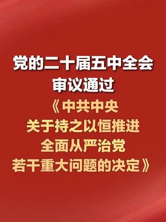 五中全会闭幕，习近平亲任《决定》起草组长：亲自谋划、全程指导、把关定向10月30日，中共中央举行新闻发布会，中国官方媒体报道，中共二十届五中全会10月29日在北京闭幕
