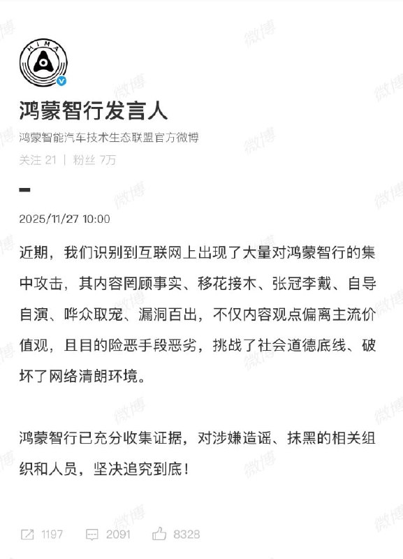 网友投稿：11月27日，鸿蒙智行发言人 发文：近期，我们识别到互联网上出现了大量对鸿蒙智行的集中攻击，其内容罔顾事实、移花接木、张冠李戴、自导自演、哗众取宠、漏洞百出，不仅内容观点偏离主流价值观，且目的险恶手段恶劣，挑战了社会道德底线、破坏了网络清朗环境