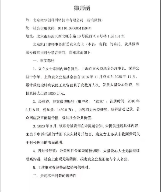 近日，中国知名演员袁立（本名袁莉）因其微博账号被封号一事，通过律师向新浪微博（北京微梦创科网络技术有限公司）提起诉讼