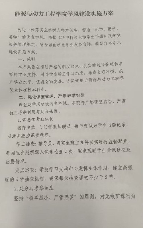 网友投稿：4月1日，华中科技大学能源学院给出所谓的“学风建设方案”，要求实施晚自习，集体自习，对学生加强控制