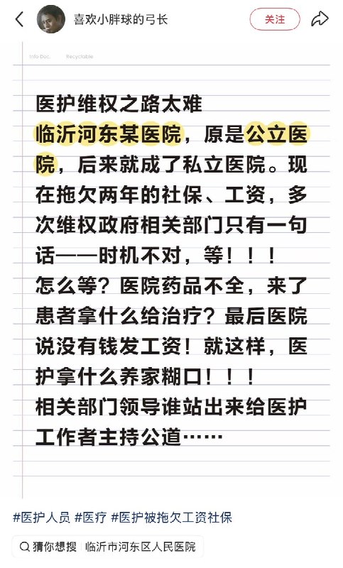 4月10日，临沂市河东区人民医院拖欠医护人员两年的工资、社保