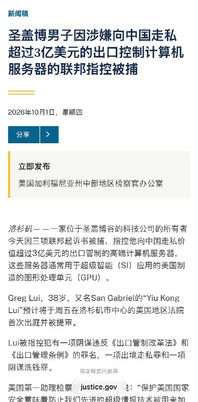 加州男子被控走私逾3亿美元AI服务器至中国美国司法部10月1日宣布，洛杉矶圣盖博谷科技公司老板（Greg Lui，38岁）被捕，面临违反出口管制法、走私及洗钱共谋等三项联邦指控