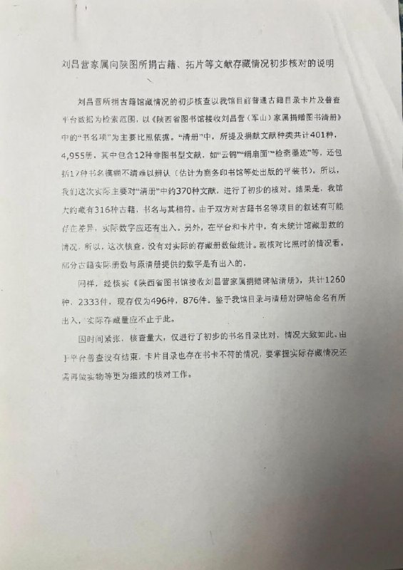 12月23日，学者刘军山捐献给陕西省图书馆的2333件碑帖，目前仅剩876件