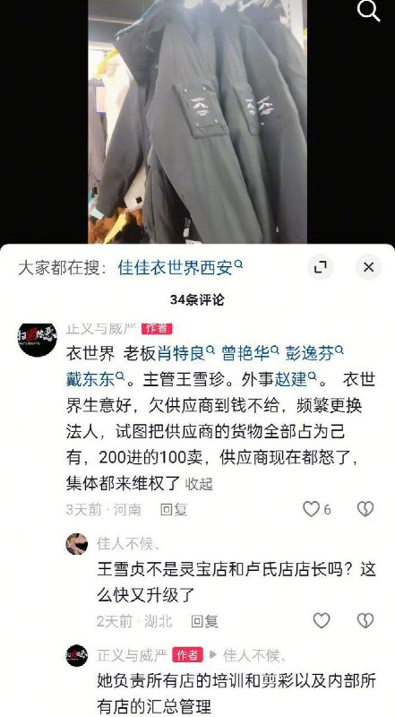 12月13日，湖南省襄阳市宜城市，多名商户反映本地服装品牌“衣世界”长期拖欠供应商货款，在欠款未结清的情况下仍频繁更换公司法人，被质疑试图将供应商提供的货物据为己有