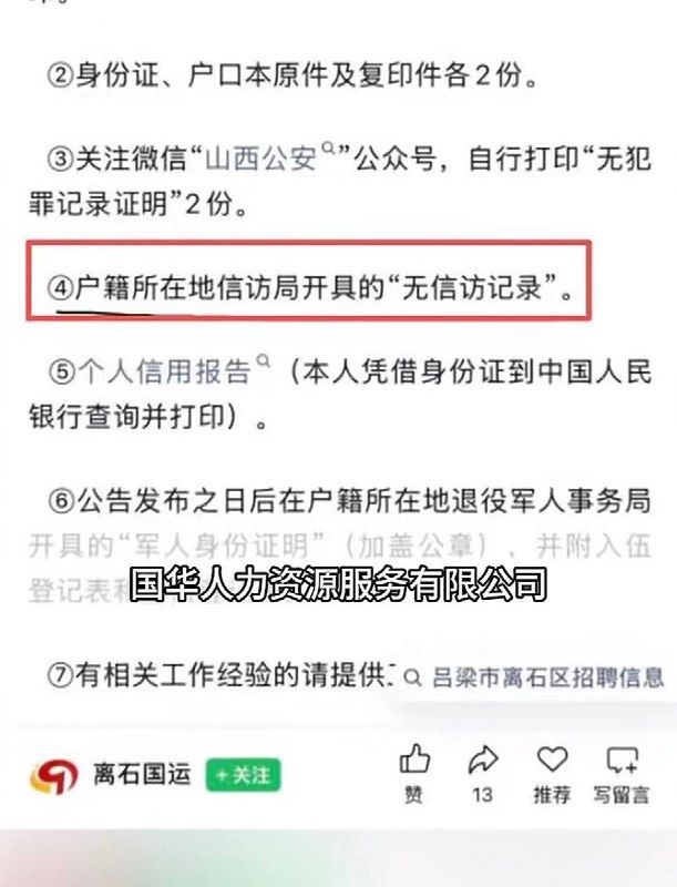 近日网友曝光：山西吕梁离石区国华人力资源服务有限公司在招聘司机时，需要出具“无犯罪记录证明”，同时要求出具“无信访记录证明”