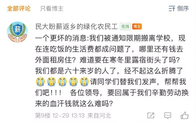 网友投稿：中央民族大学长期拖欠农民工工资，临近年底不仅不偿还工资，还驱赶工人，压制舆论