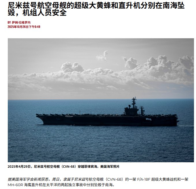 10月26日，据USNI新闻报道，美国尼米兹号航空母舰（CVN-68）的一架 F/A-18F 超级大黄蜂战机和一架 MH-60R 海鹰直升机在南海海域执行例行任务时坠毁