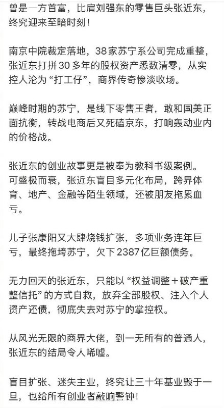 2387亿债务落定，苏宁昔日掌舵人张近东个人资产清零，一代商业大佬谢幕近日，据南京中级人民法院公开公告，作为苏宁系企业的核心连带责任人，张近东个人名下所有股权、房产、金融资产乃至私人藏品等均已通过司法拍卖或协议转让完成处置，用于清偿其担保债务