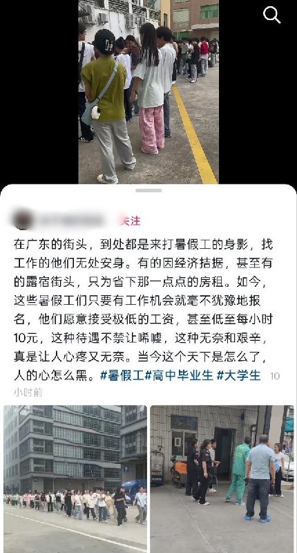 “9块钱一个小时”近日，随着高考结束及高校进入毕业季，广东多地街头和工厂涌现出大量寻找暑假工的年轻身影，然而其将面临极低的薪酬待遇，一中介称，去年最低八块一小时，都抢着干