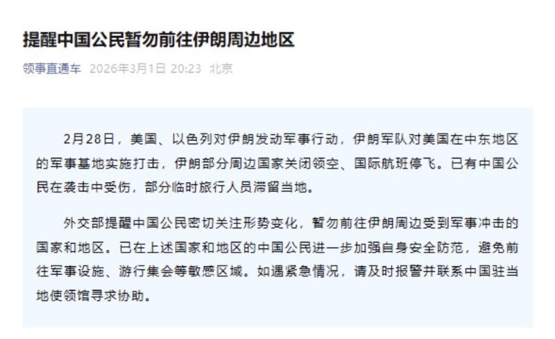 中国外交部公众号 “领事直通车”发布提醒称有中国公民在此次针对伊朗高层的定点清除中受伤