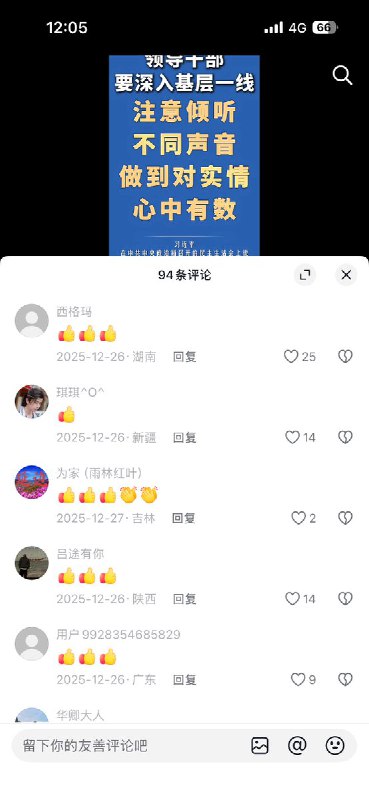 截至目前，此条视频点赞量高达3万，但评论区是94条清一色的👍👍👍查看原文📝 引用推文:网友投稿：12月26日，中国新闻社 发布一则视频 “领导干部要深入基层一线，注意倾听不同声音”的视频下，评论区为0