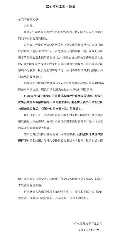 网友投稿：11月21日，广东冠粤路桥有限公司再次向全体员工下发通知： 自2025年10月起，公司每月仅先行发放“保障基本生活的部分薪酬”，剩余工资待公司资金状况好转后择期补发