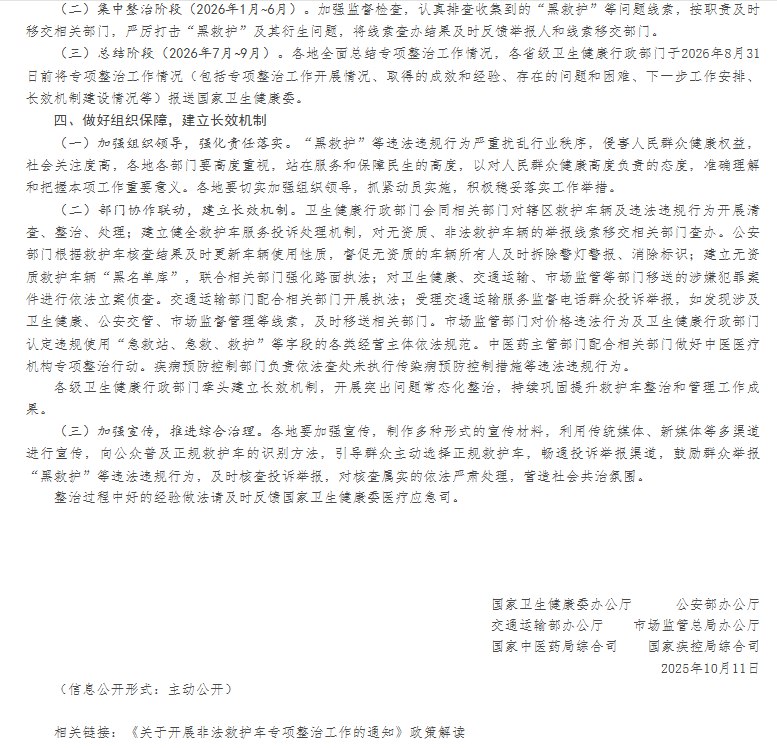 11月3日，据央视消息，国家卫生健康委、公安部、交通运输部、市场监管总局、国家中医药局和国家疾控局今天联合印发了《关于开展非法救护车专项整治工作的通知》，决定联合开展为期1年的非法救护车专项整治工作，明确本次专项整治面向登记注册为“救护”类的机动车辆，以及非法提供院前医疗急救和医疗照护转运服务的非“救护”类车辆（即“黑救护”）
